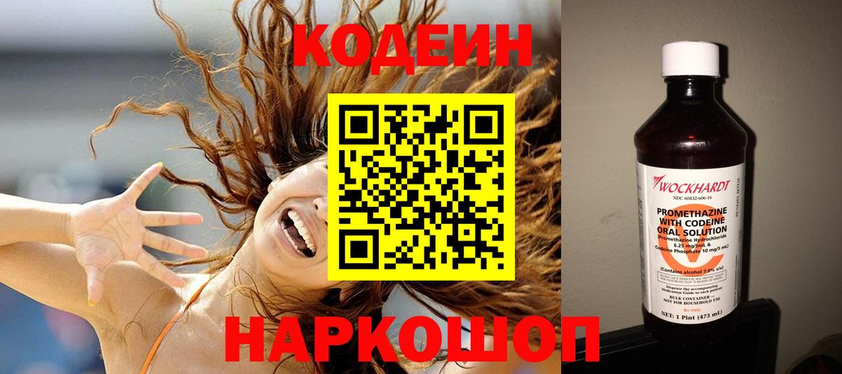 Кодеин Purple Drank  Вход с VPN  Звенигород 